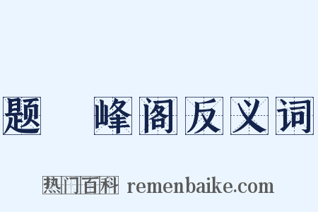 题灊峰阁反义词是什么意思的图片